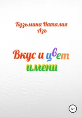 Наталия Кузьмина Азъ - Вкус и цвет имени