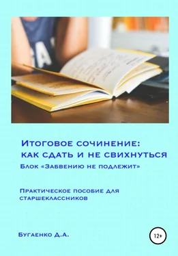 Дарья Бугаенко Итоговое сочинение: как сдать и не свихнуться? Блок «Забвению не подлежит» обложка книги