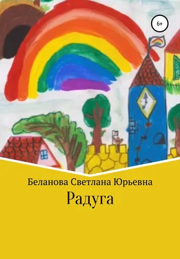 Светлана Беланова Радуга обложка книги