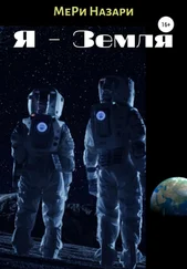 МеРи Назари - Я – Земля