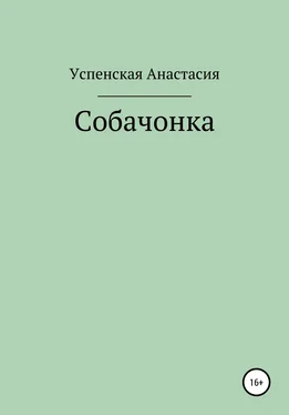 Анастасия Успенская Собачонка обложка книги