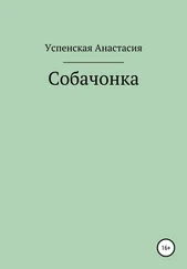 Анастасия Успенская - Собачонка