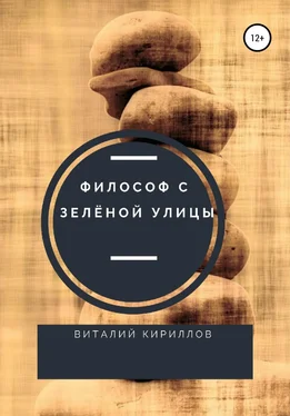 Виталий Кириллов Философ с Зелёной улицы обложка книги