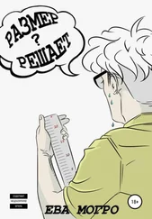 Ева Могро - Размер решает?