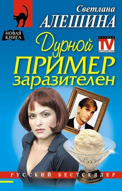 Светлана Алешина Дурной пример заразителен обложка книги