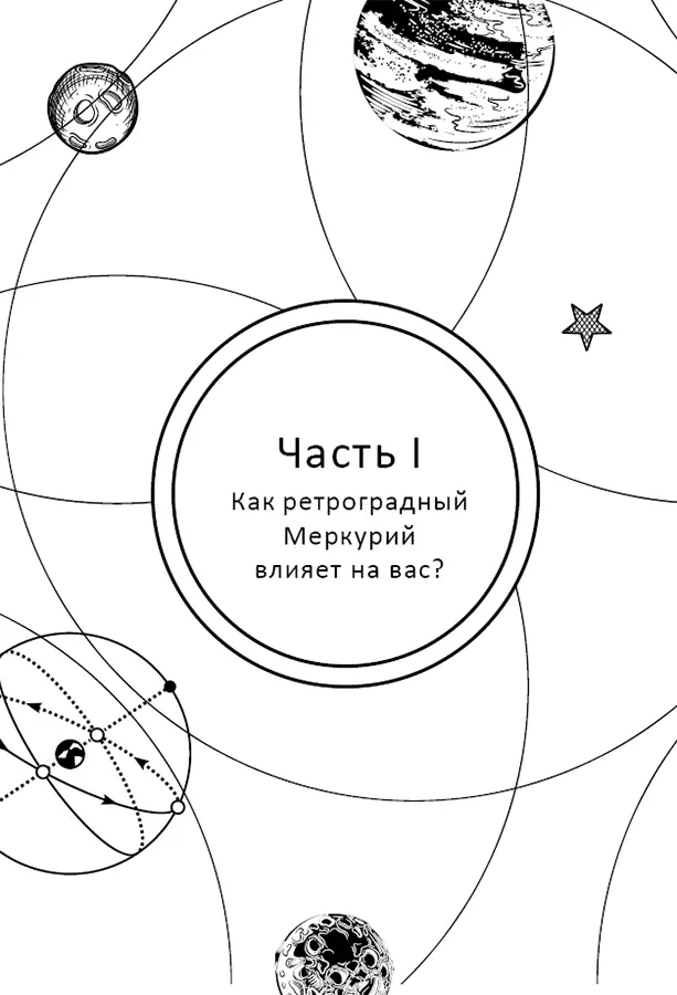 Часть I Как ретроградный меркурий влияет на вас Чтобы выяснить какое влияние - фото 12