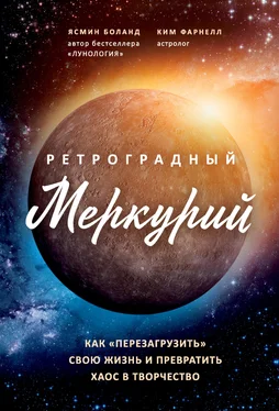 Ким Фарнелл Ретроградный Меркурий. Как обратить хаос в творчество и совершить «перезагрузку» своей жизни обложка книги