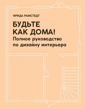 Фрида Рамстедт Будьте как дома! Полное руководство по дизайну интерьера обложка книги