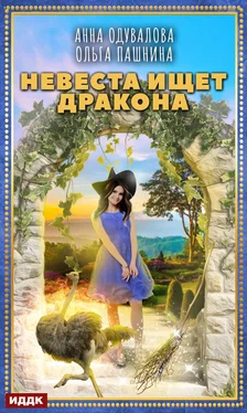 Анна Одувалова Невеста ищет дракона обложка книги