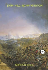Юрий Корочков - Гром над архипелагом