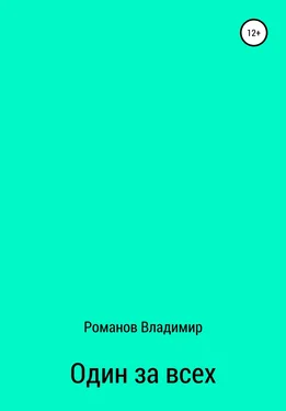 Владимир Романов Один за всех обложка книги