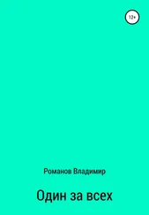 Владимир Романов - Один за всех