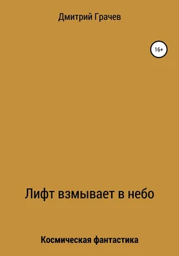 Дмитрий Грачев Лифт взмывает в небо обложка книги