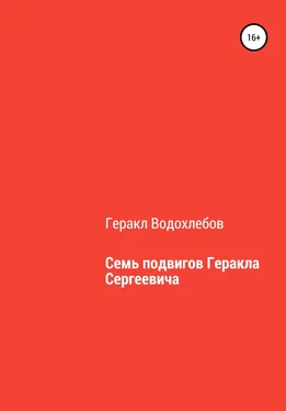 Геракл Водохлебов Семь подвигов Геракла Сергеевича обложка книги