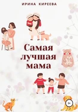 Ирина Киреева Самая лучшая мама. Сказки и рассказы обложка книги