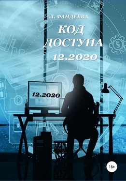 Лилия Фандеева Код доступа 12.2020 обложка книги