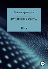 Владимир Авдеев - Вселенная Света. Том 2
