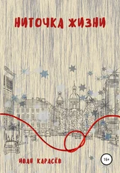 Иван Карасёв - Ниточка жизни