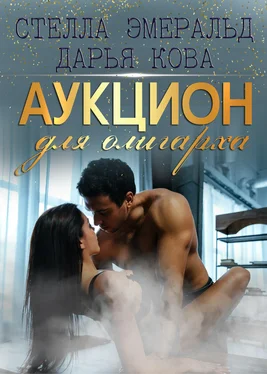 Дарья Кова Аукцион для олигарха обложка книги