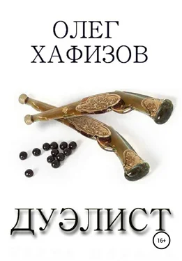 Олег Хафизов Дуэлист обложка книги