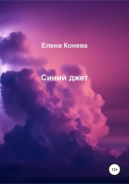 Елена Конева Синий джет обложка книги