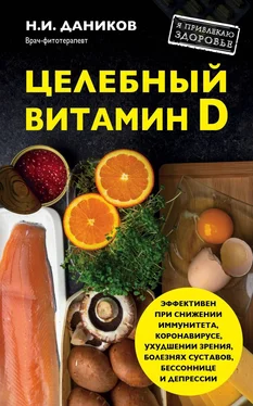 Николай Даников Целебный витамин D. Эффективная помощь при коронавирусе обложка книги