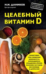 Николай Даников - Целебный витамин D. Эффективная помощь при коронавирусе