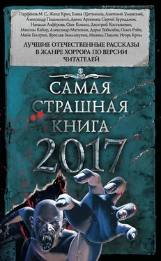 Майк Гелприн Самая страшная книга 2017 (сборник) обложка книги