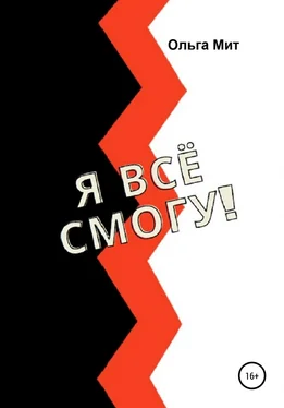 Ольга Мит Я всё смогу! обложка книги