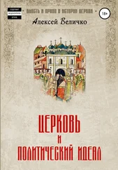Алексей Величко - Церковь и политический идеал