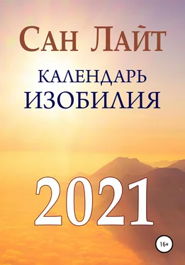 Сан Лайт Календарь изобилия. 2021 обложка книги