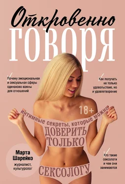 Марта Шарейко Откровенно говоря. Интимные секреты, которые можно доверить только сексологу обложка книги