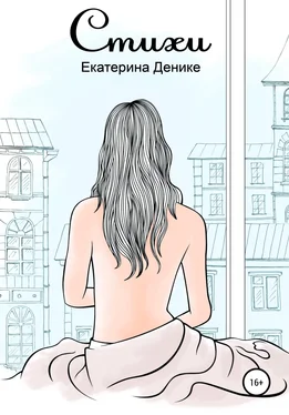 Екатерина Денике Стихи. Сборник обложка книги