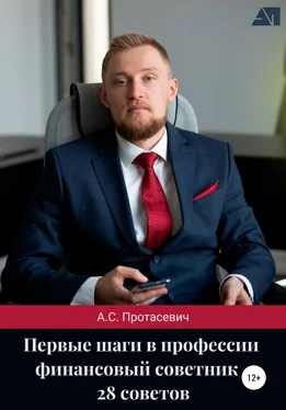 Алексей Протасевич Первые шаги в профессии финансовый советник – 28 советов обложка книги