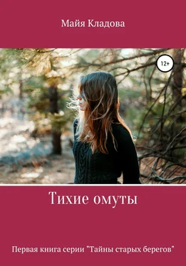 Майя Кладова Тихие омуты обложка книги