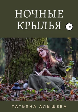 Татьяна Алышева Ночные крылья обложка книги