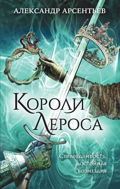 Александр Арсентьев Короли Лероса обложка книги