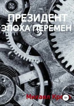 Михаил Кресо Президент. Эпоха Перемен обложка книги