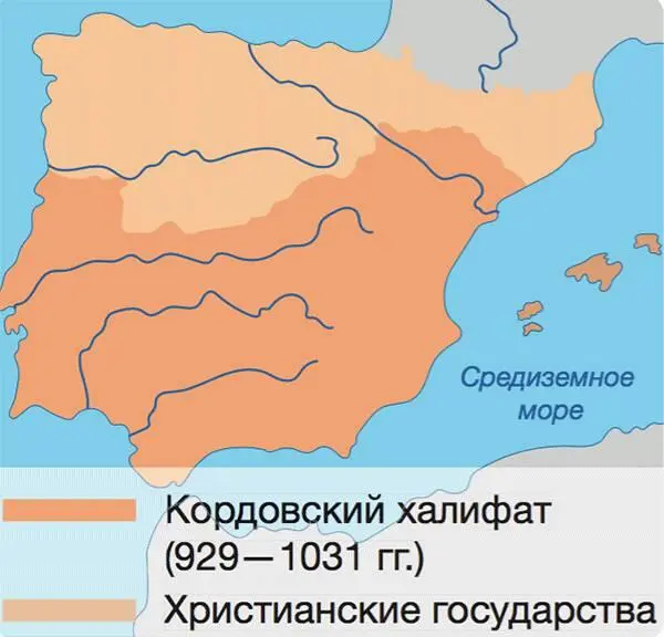 Испания в 1030 г На покорённой территории были установлены традиционные для - фото 150