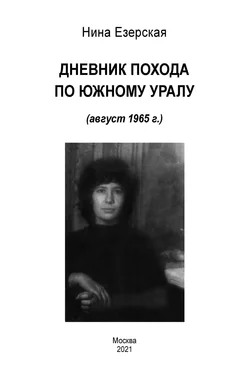 Нина Езерская Дневник похода по Южному Уралу (август 1965 г.) обложка книги