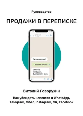 Виталий Говорухин Продажи в переписке. Как убеждать клиентов в WhatsApp, Telegram, Viber, Instagram, VK, Facebook обложка книги