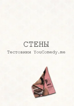 Текстовики YouComedy.me Стены обложка книги