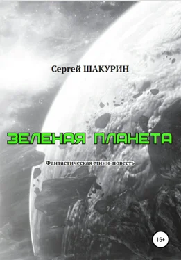Сергей Шакурин Зелёная планета обложка книги