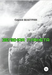 Сергей Шакурин - Зелёная планета