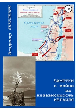 Владимир Янкелевич Заметки о войне за независимость Израиля обложка книги