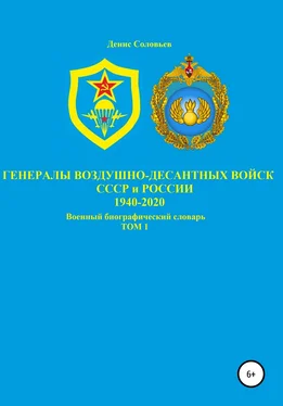 Денис Соловьев Генералы Воздушно-десантных войск СССР и России 1940-2020. Том 1 обложка книги