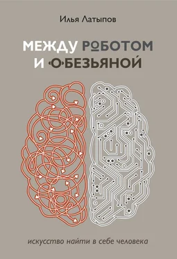 Илья Латыпов Между роботом и обезьяной. Искусство найти в себе человека обложка книги