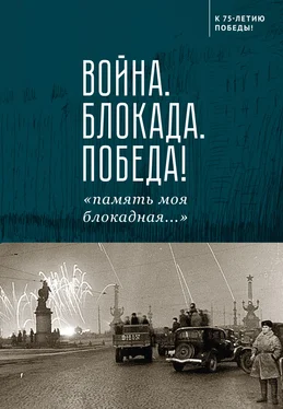 Array Сборник Война. Блокада. Победа! «память моя блокадная…» обложка книги