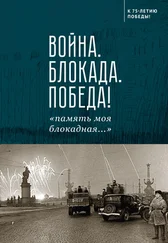 Array Сборник - Война. Блокада. Победа! «память моя блокадная…»