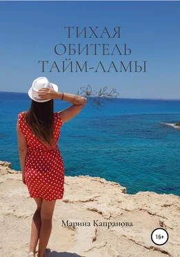 Марина Капранова Тихая обитель Тайм-Ламы обложка книги